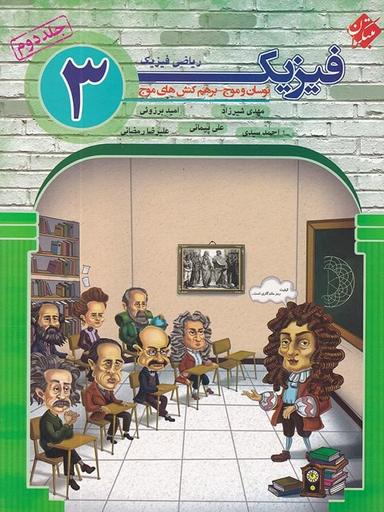 عکس فیزیک دوازدهم رشته ریاضی جلد دوم مبتکران