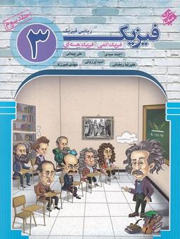 عکس فیزیک دوازدهم ریاضی جلد سوم فیزیک اتمی و فیزیک هسته‌ای مبتکران