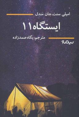 عکس ایستگاه ۱۱