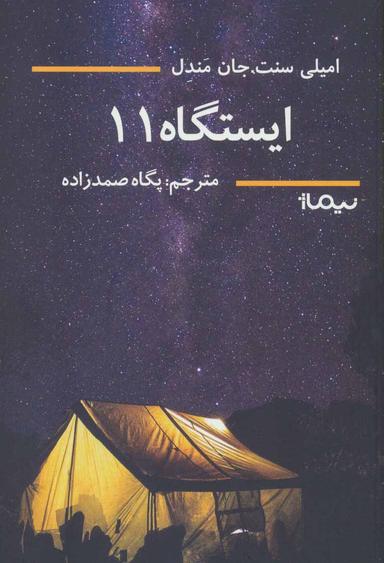 عکس ایستگاه ۱۱