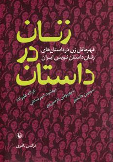 عکس زنان در داستان