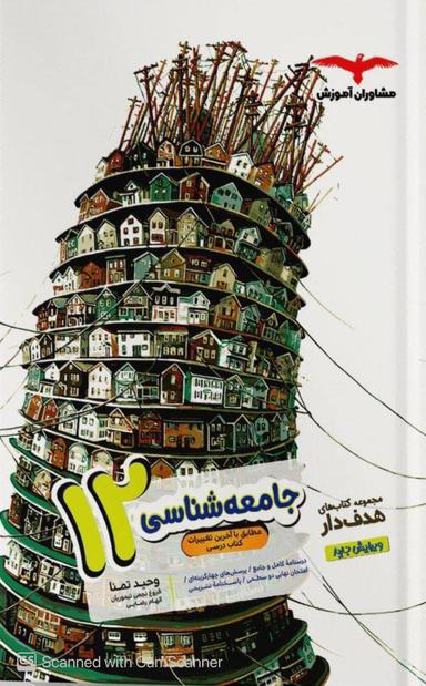 عکس جامعه شناسی دوازدهم رشته انسانی مشاوران آموزش