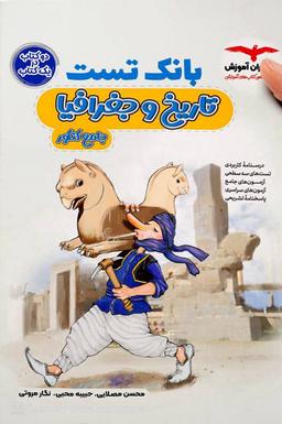 عکس بانک تست تاریخ و جغرافیا کنکور
