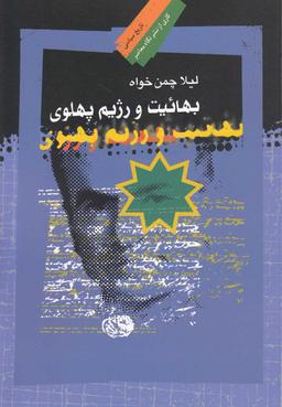 عکس بهاییت و رژیم پهلوی