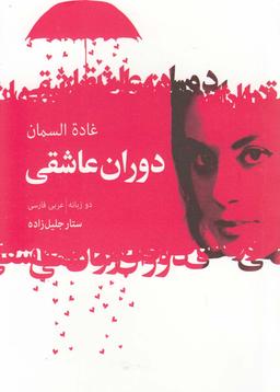 عکس دوران عاشقی دو زبانه عربی-فارسی
