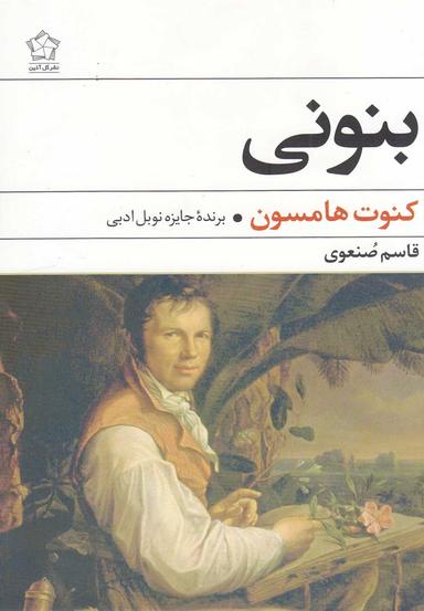 عکس بنونی