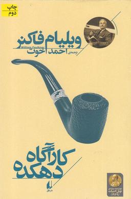 عکس کارآگاه دهکده