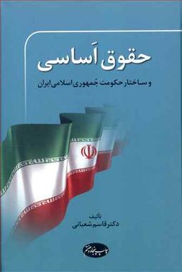 عکس حقوق اساسی و ساختار حکومت جمهوری اسلامی ایران