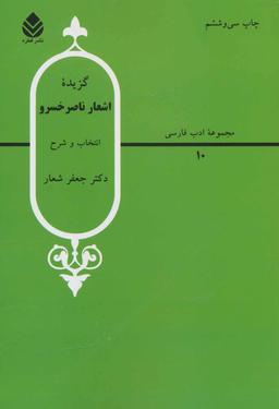 عکس گزیده اشعار ناصرخسرو