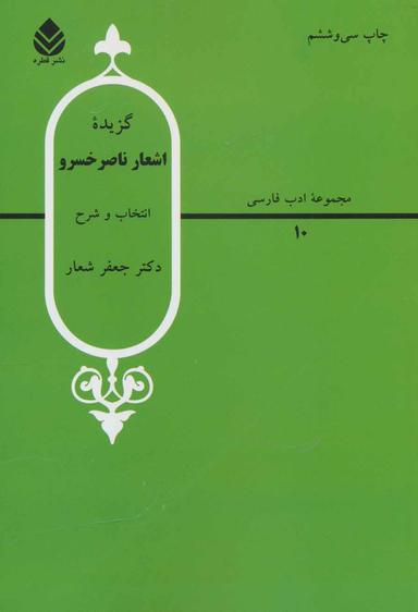 عکس گزیده اشعار ناصرخسرو