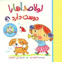 عکس لولا صداها را دوست دارد