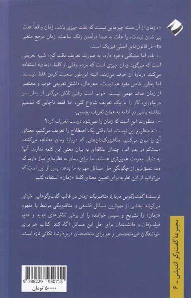 عکس گفت‌وگویی درباره متافیزیک زمان