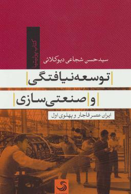عکس توسعه‌نیافتگی و صنعتی‌سازی ایران عصر قاجار و پهلوی اول