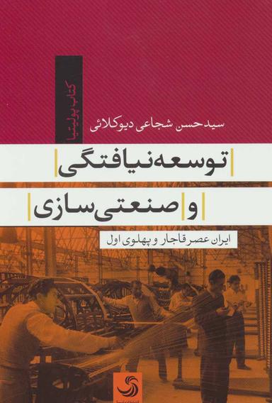عکس توسعه‌نیافتگی و صنعتی‌سازی ایران عصر قاجار و پهلوی اول