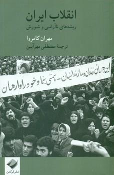 عکس انقلاب ایران