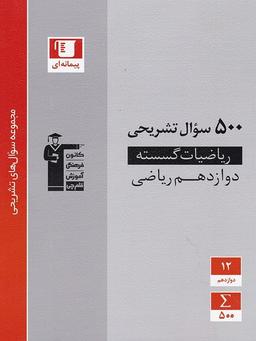عکس پانصد سوال تشریحی ریاضی گسسته دوازدهم قلم چی