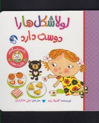 عکس لولا شکل‌ها را دوست دارد