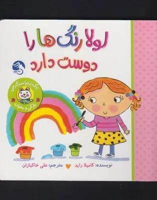 عکس لولا رنگ‌ها را دوست دارد