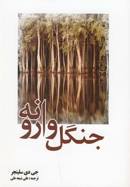 عکس جنگل وارونه
