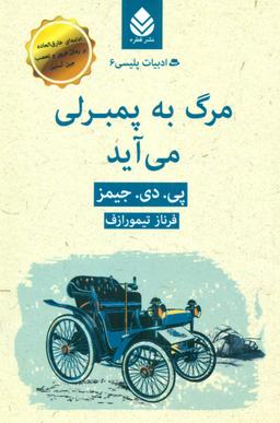 عکس مرگ به پمبرلی می‌آید