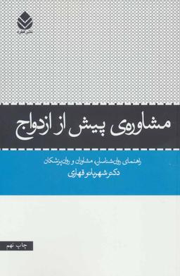 عکس مشاورهٔ پیش از ازدواج