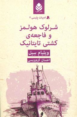 عکس شرلوک هولمز و فاجعه کشتی تایتانیک