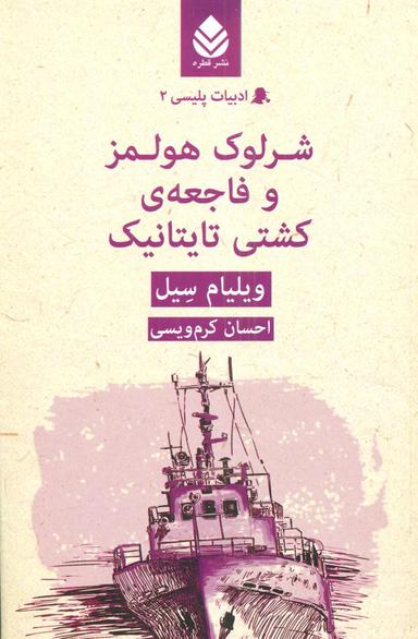 عکس شرلوک هولمز و فاجعه کشتی تایتانیک