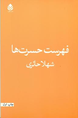 عکس فهرست حسرت‌ها