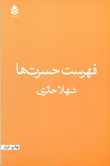 عکس فهرست حسرت‌ها
