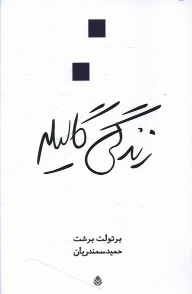 عکس زندگی گالیله