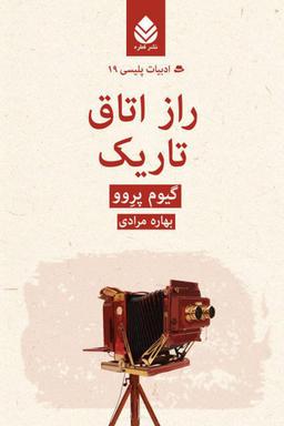 عکس راز اتاق تاریک