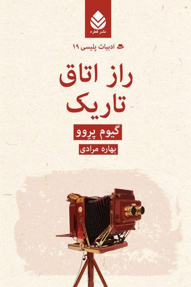 عکس راز اتاق تاریک