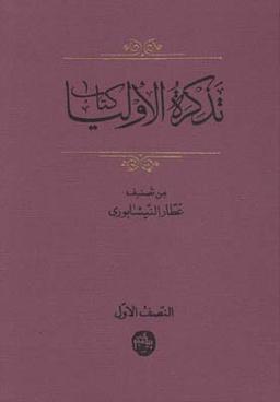 عکس کتاب تذکره‌الاولیاء