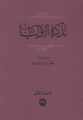 عکس کتاب تذکره‌الاولیاء