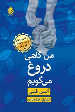 عکس من گاهی دروغ می‌گویم