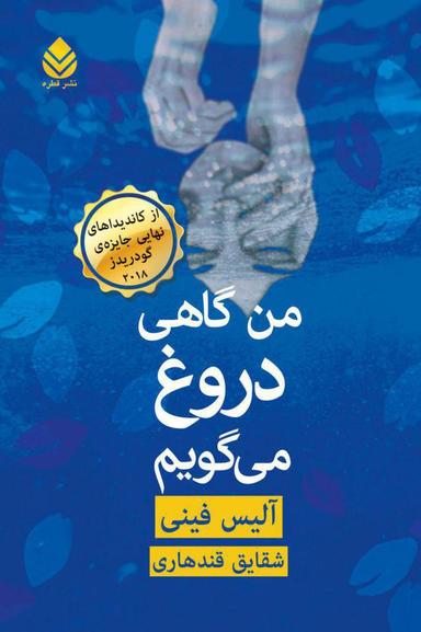 عکس من گاهی دروغ می‌گویم