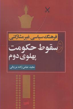 عکس فرهنگ سیاسی غیرمشارکتی و سقوط حکومت پهلوی دوم