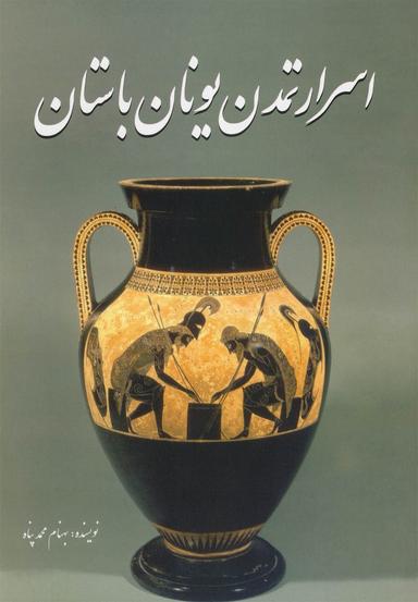 عکس اسرار تمدن یونان باستان