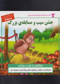 عکس جشن سیب و مسابقهٔ بزرگ (سازگاری با خود و دیگران)
