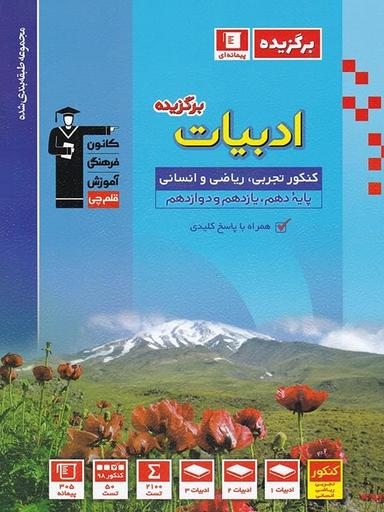 عکس برگزیده ادبیات فارسی جامع کنکور
