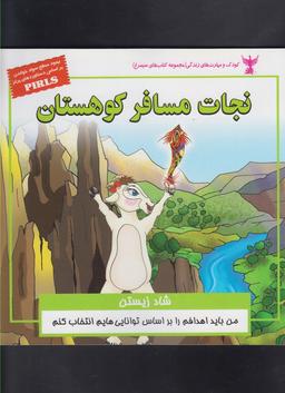 عکس نجات مسافر کوهستان (شاد زیستن)