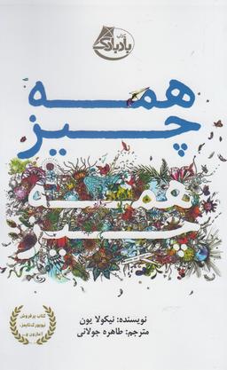 عکس همه چیز همه چیز