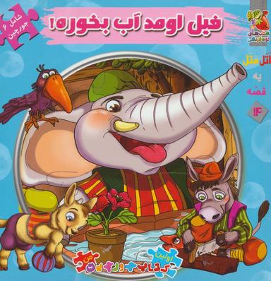 عکس فیل اومد آب بخوره