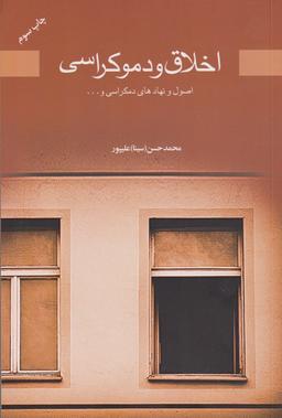 عکس اخلاق و دموکراسی