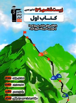 عکس کتاب اول زیست شناسی دوازدهم