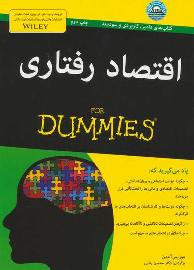 عکس اقتصاد رفتاری For Dummies