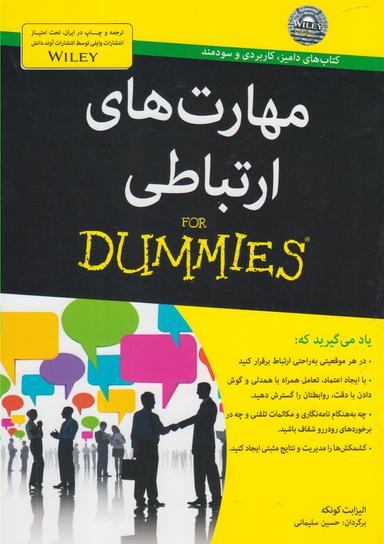 عکس مهارت‌های ارتباطی for Dummies