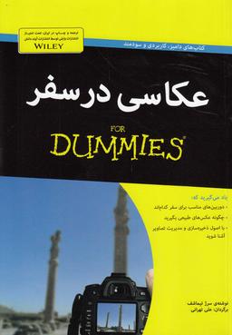 عکس عکاسی در سفر For Dummies‮