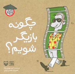 عکس چگونه بازیگر شویم