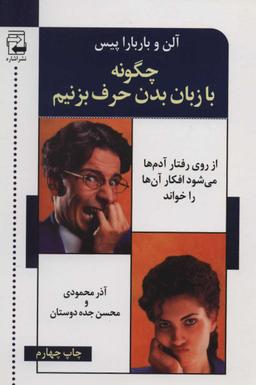 عکس چگونه با زبان بدن حرف می‌زنیم
